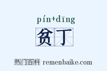 贫丁是什么意思的图片